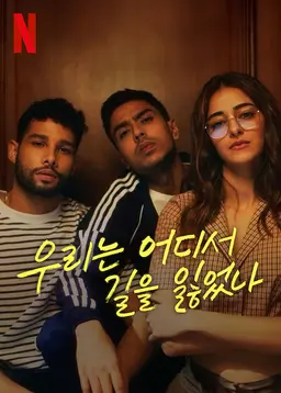우리는 어디서 길을 잃었나