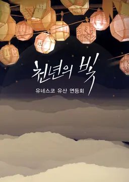 천년의 빛 유네스코 유산 연등회