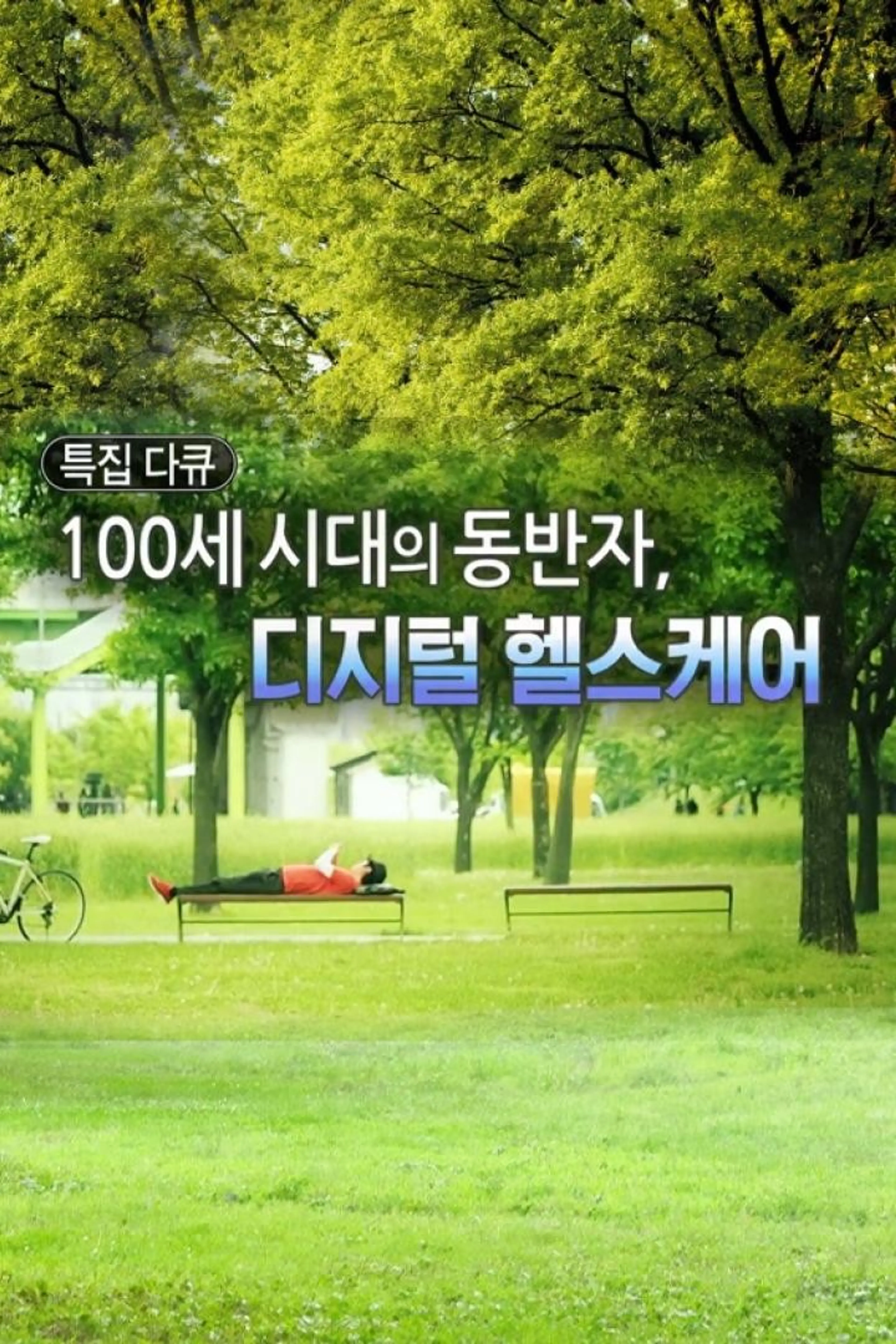 100세 시대의 동반자 디지털 헬스케어