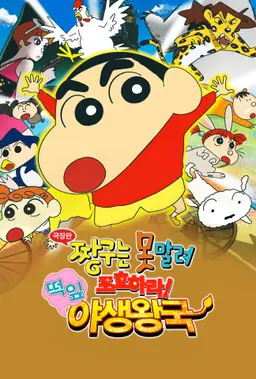 극장판 짱구는 못말려 17기 : 포효하라! 떡잎 야생왕국