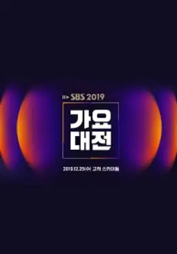 2019 SBS 가요대전