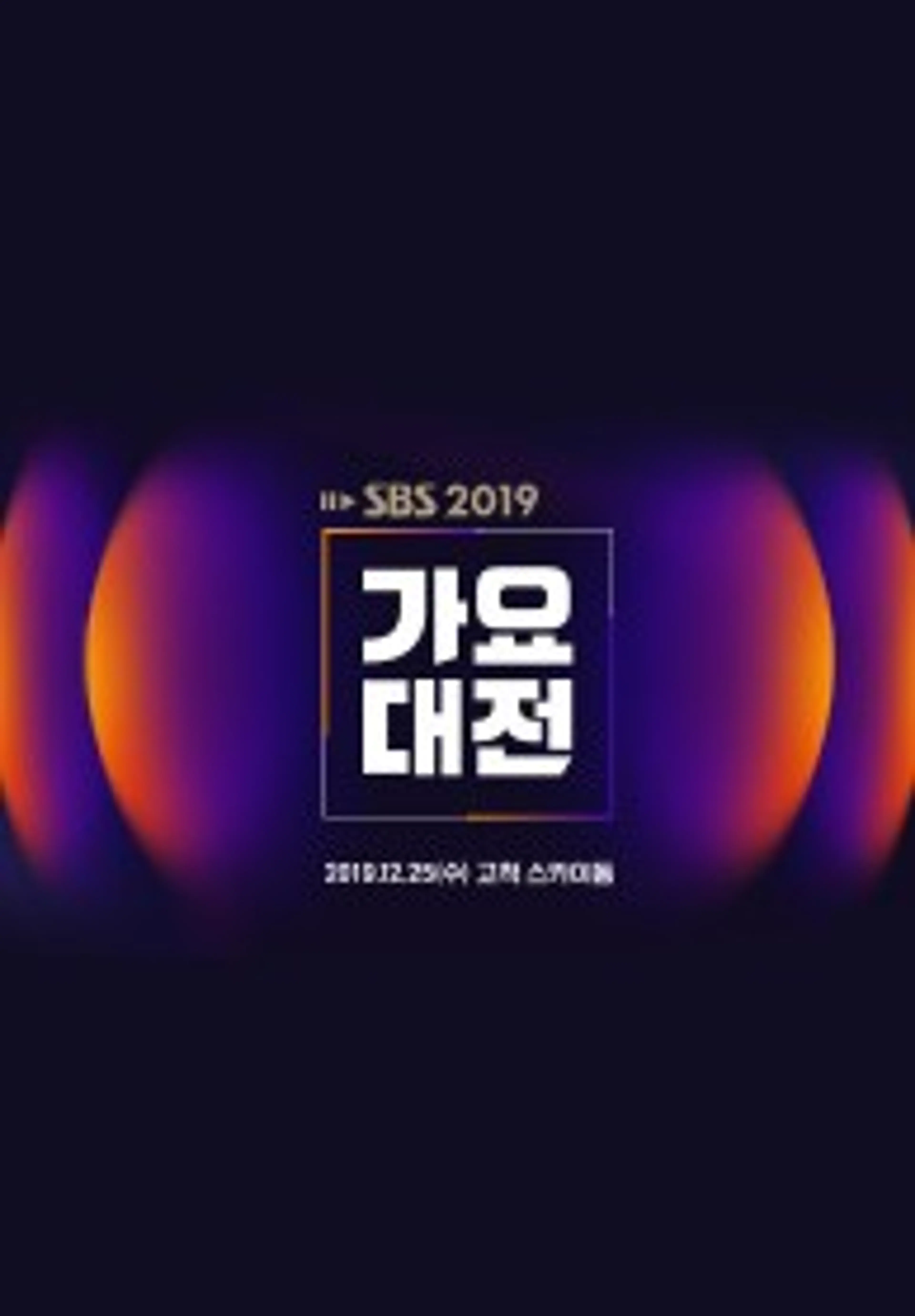 2019 SBS 가요대전