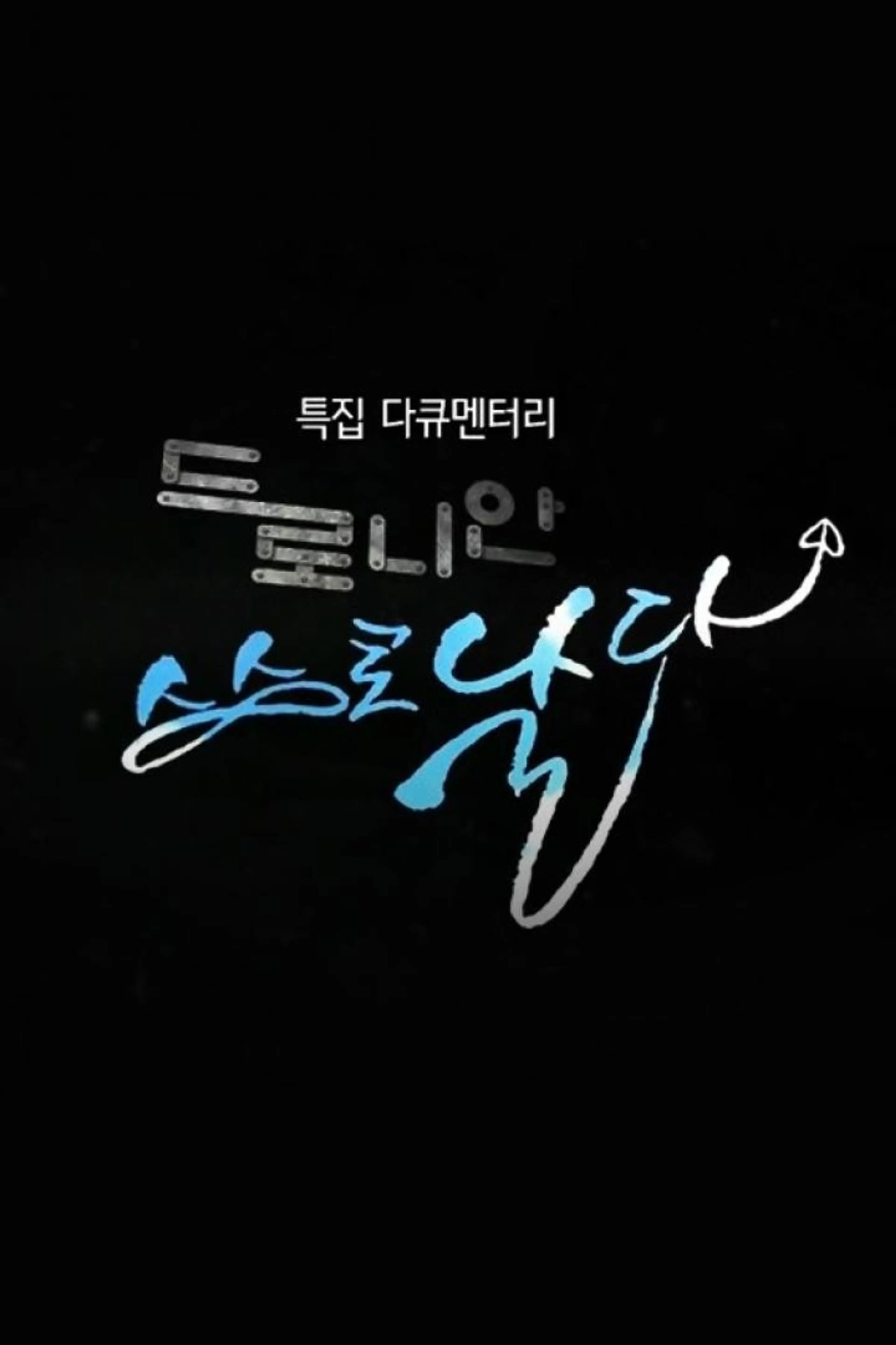 드로니안, 스스로 날다