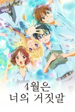 4월은 너의 거짓말