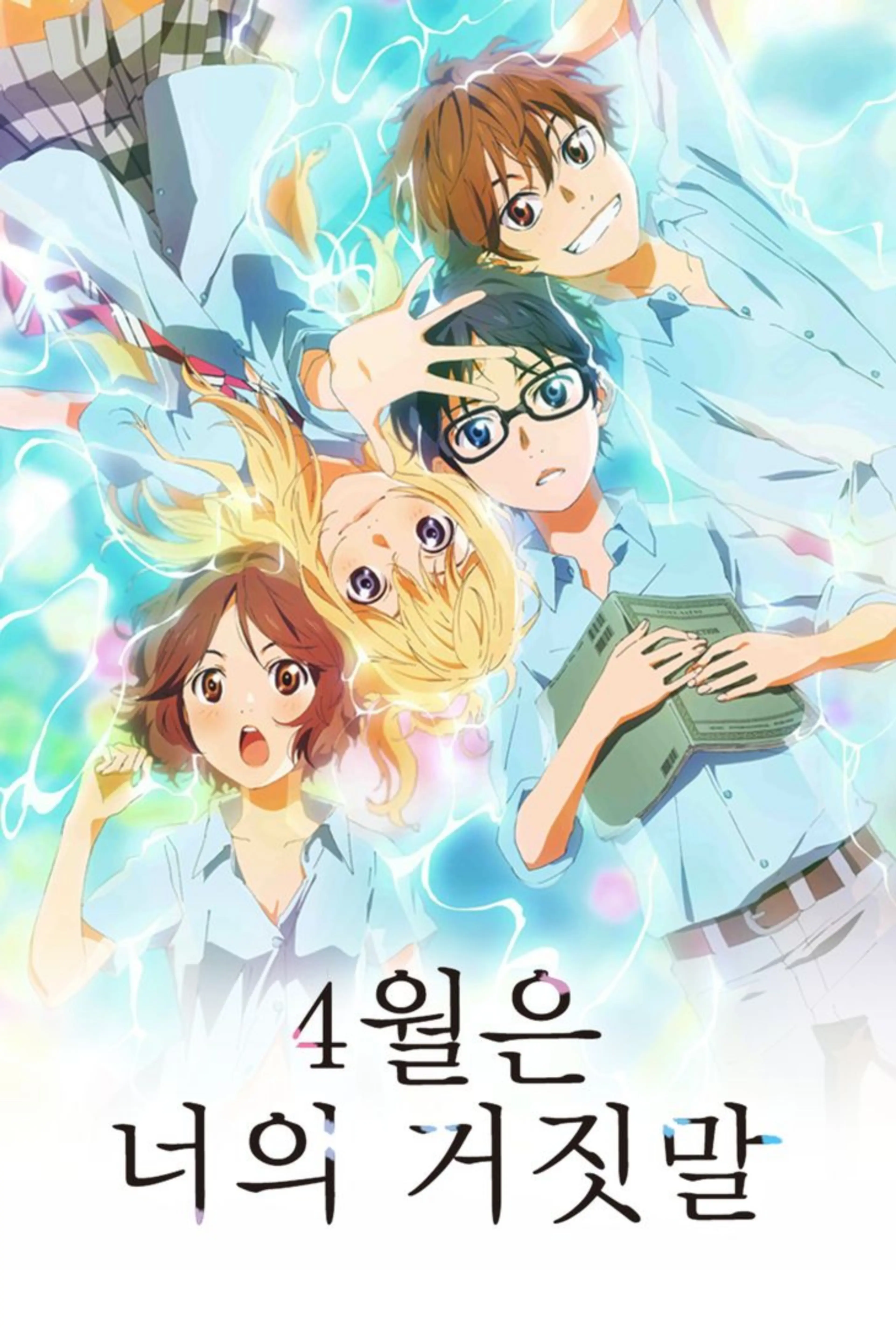 4월은 너의 거짓말