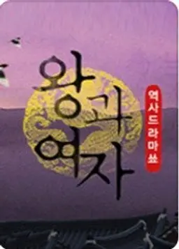 역사 드라마 쑈 왕과 여자