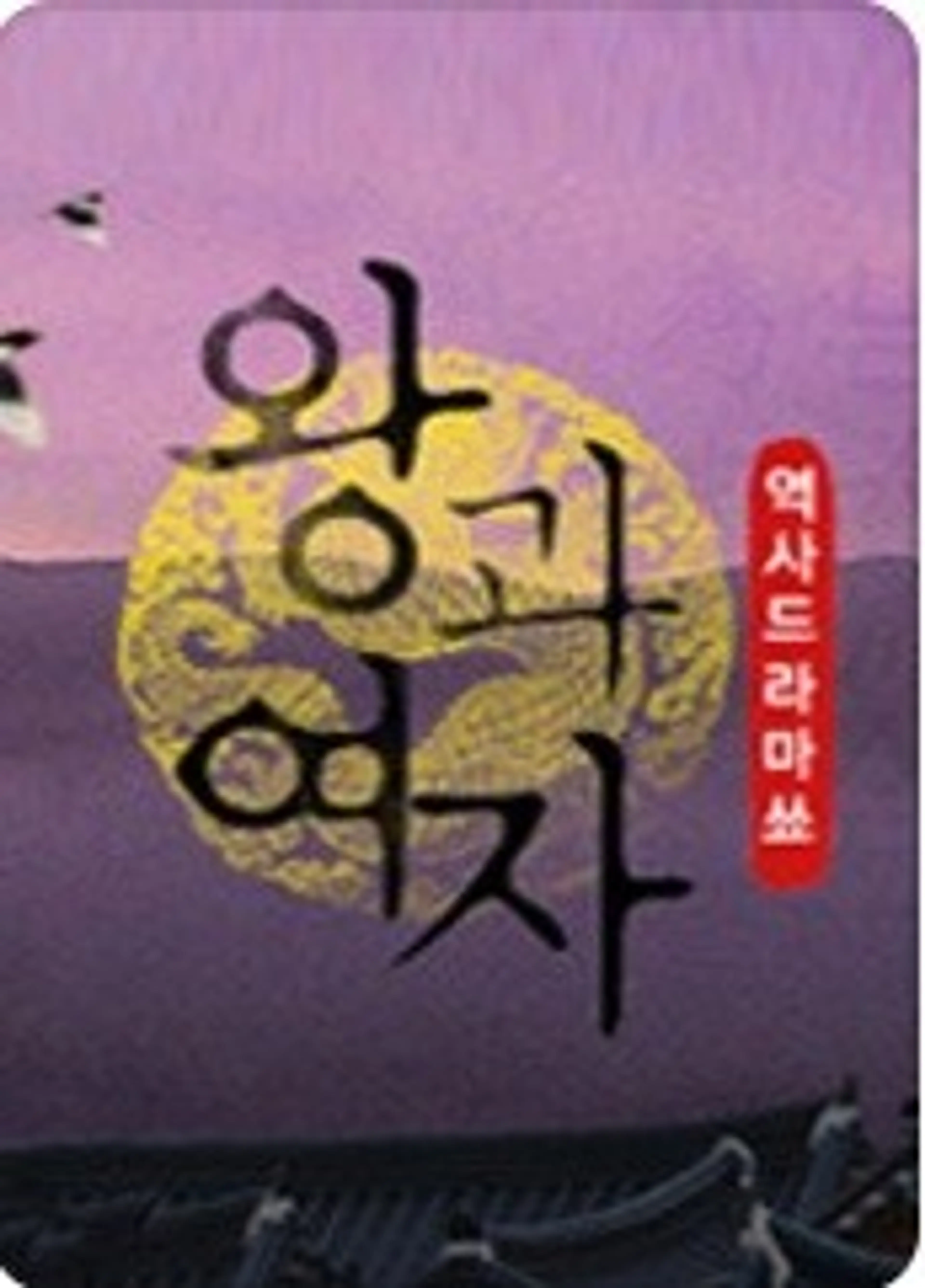 역사 드라마 쑈 왕과 여자