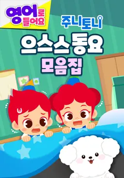 주니토니 할로윈 특집 인기 동요 모음집 - 으스스동요 모음집 (영어)