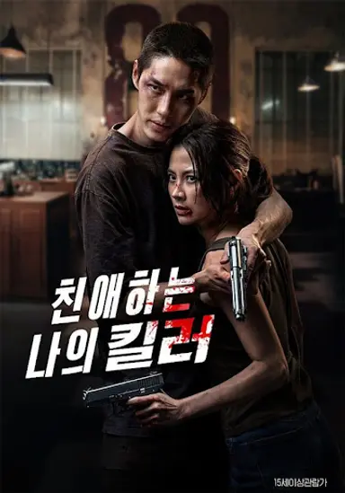 친애하는 나의 킬러
