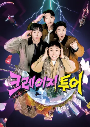 크레이지 투어