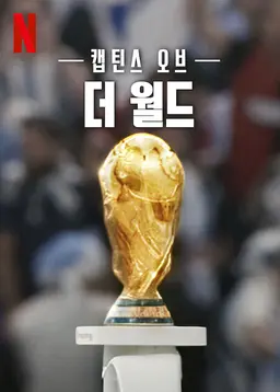 캡틴스 오브 더 월드