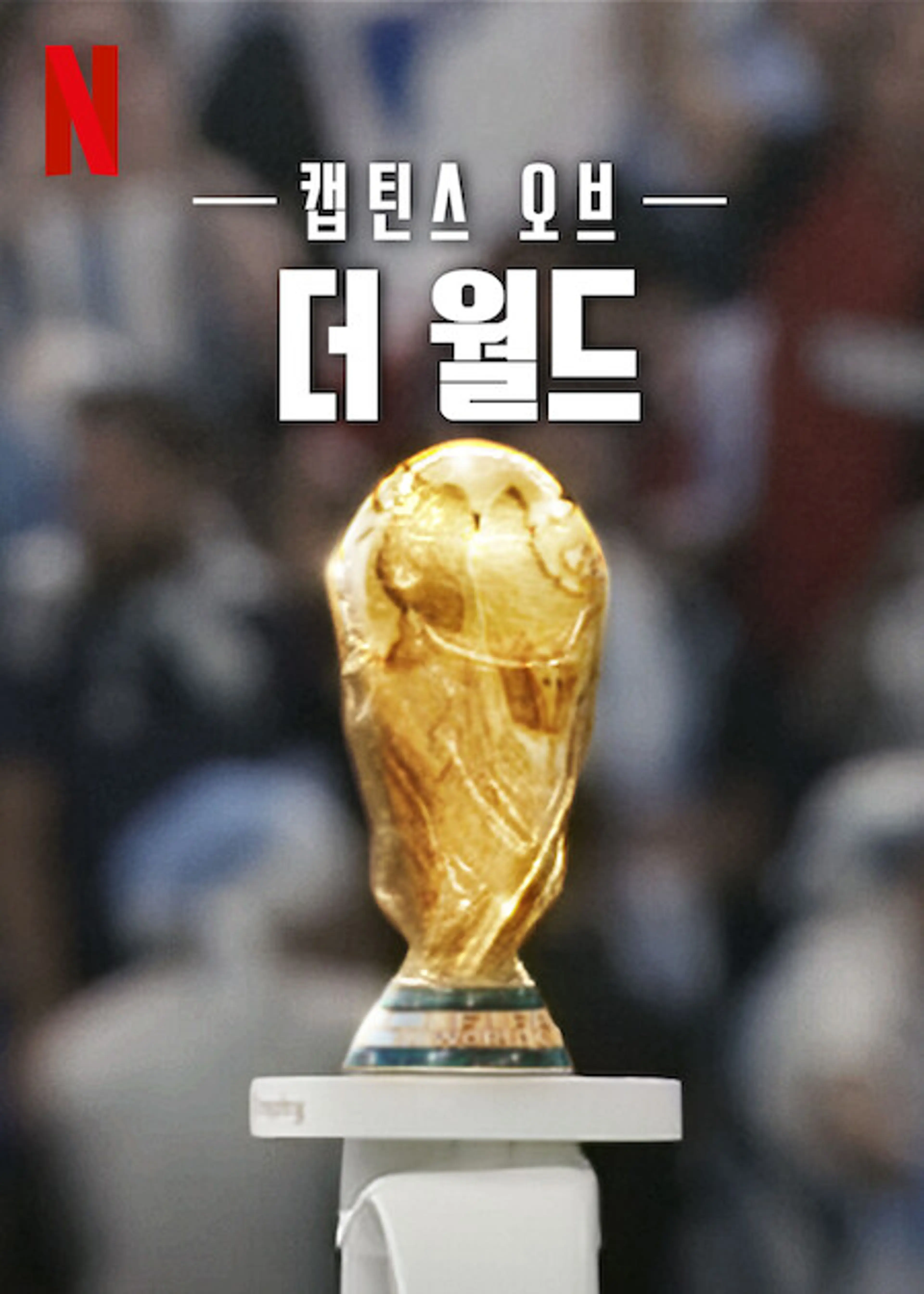 캡틴스 오브 더 월드