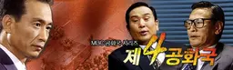 제4공화국
