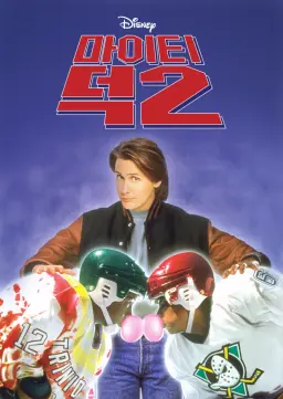 마이티 덕 2