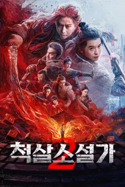 척살소설가 2