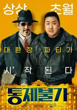 통제불가