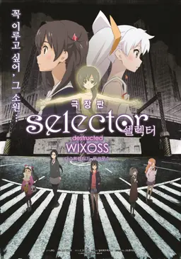 극장판 Selector: Destructed WIXOSS