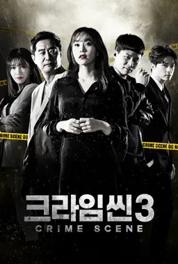 크라임씬 3