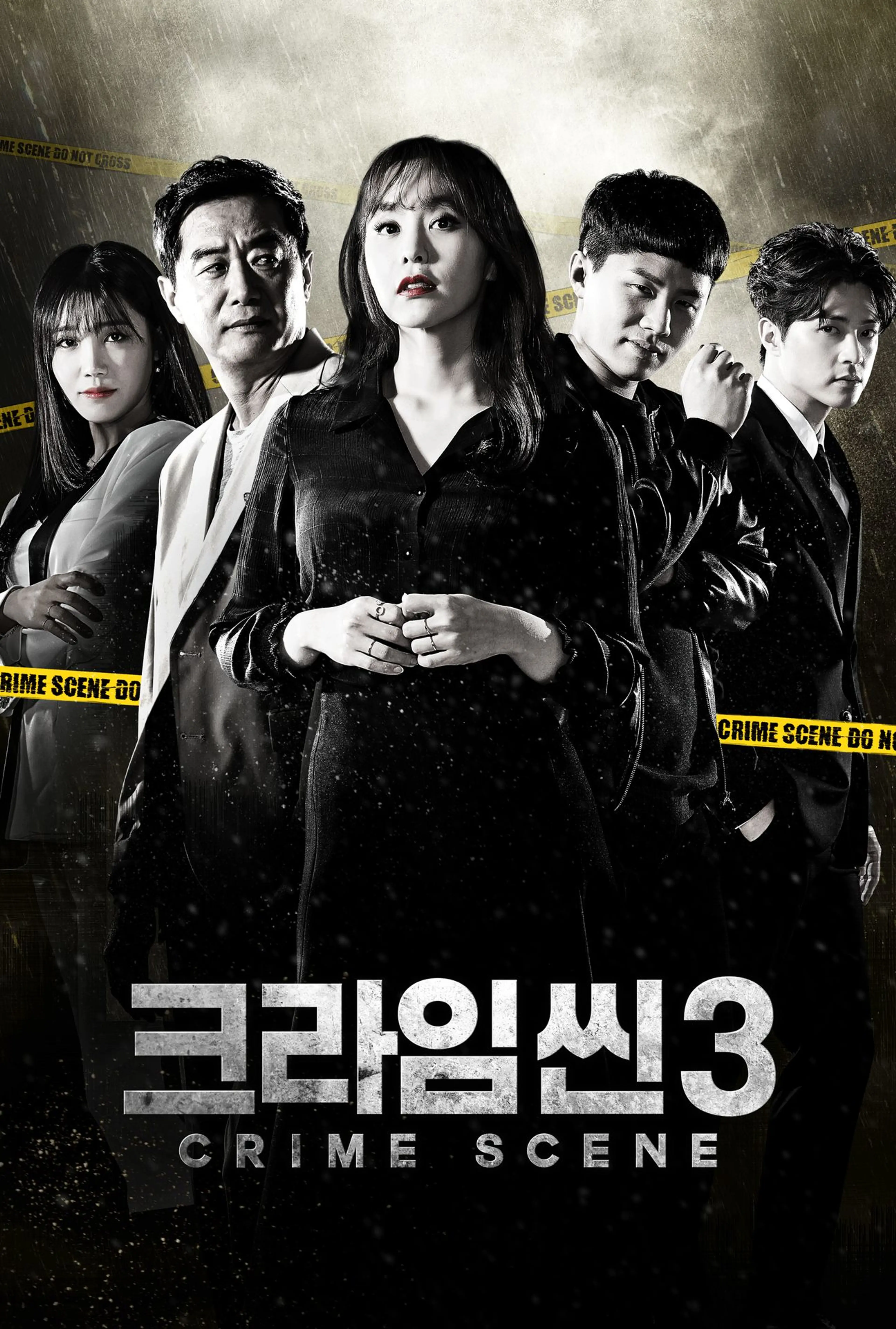크라임씬 3