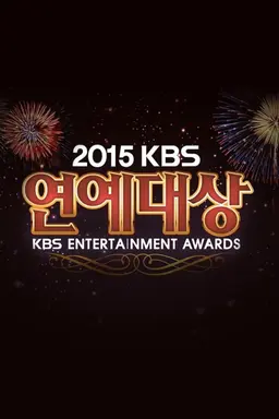 2015 KBS 연예대상