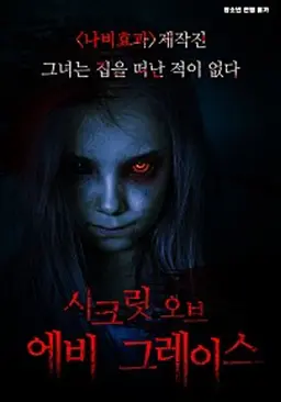 시크릿 오브 에비 그레이스
