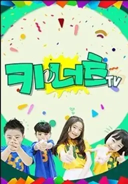 키너츠TV