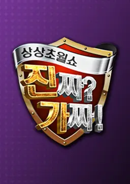 상상초월쇼 진짜? 가짜!