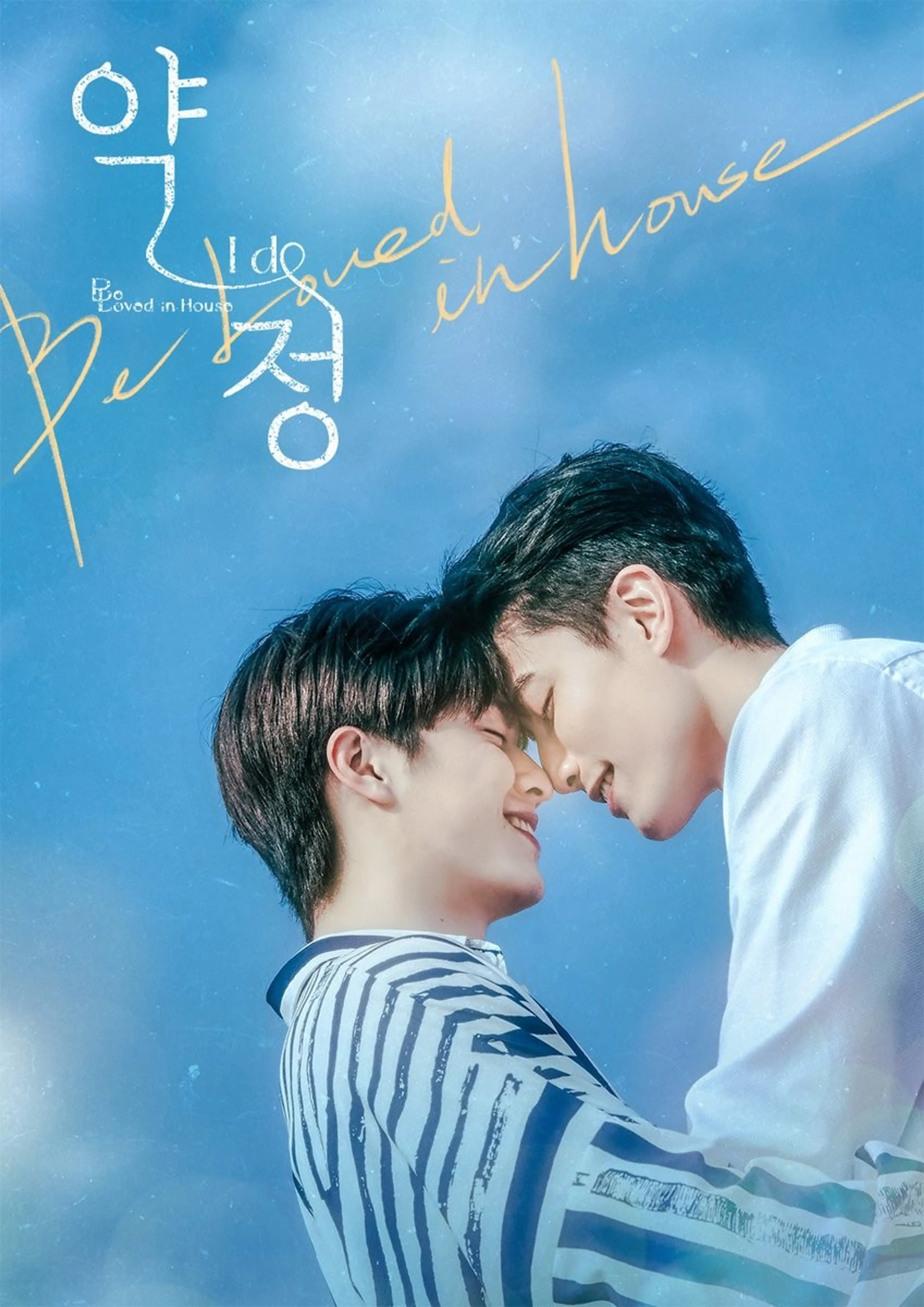 Be Loved in House 약정~I Do