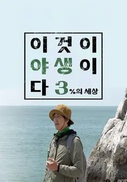 이것이 야생이다 3: 3%의 세상