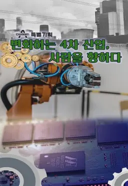 특별기획 변화하는 4차산업, 사람을 향하다