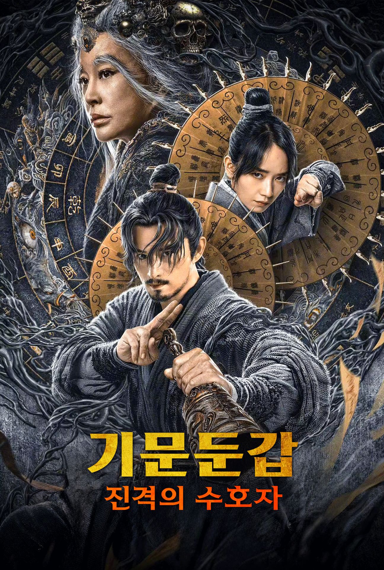 기문둔갑: 진격의 수호자