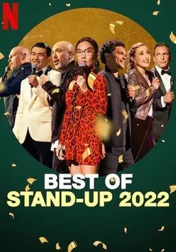 스탠드업 베스트 2022