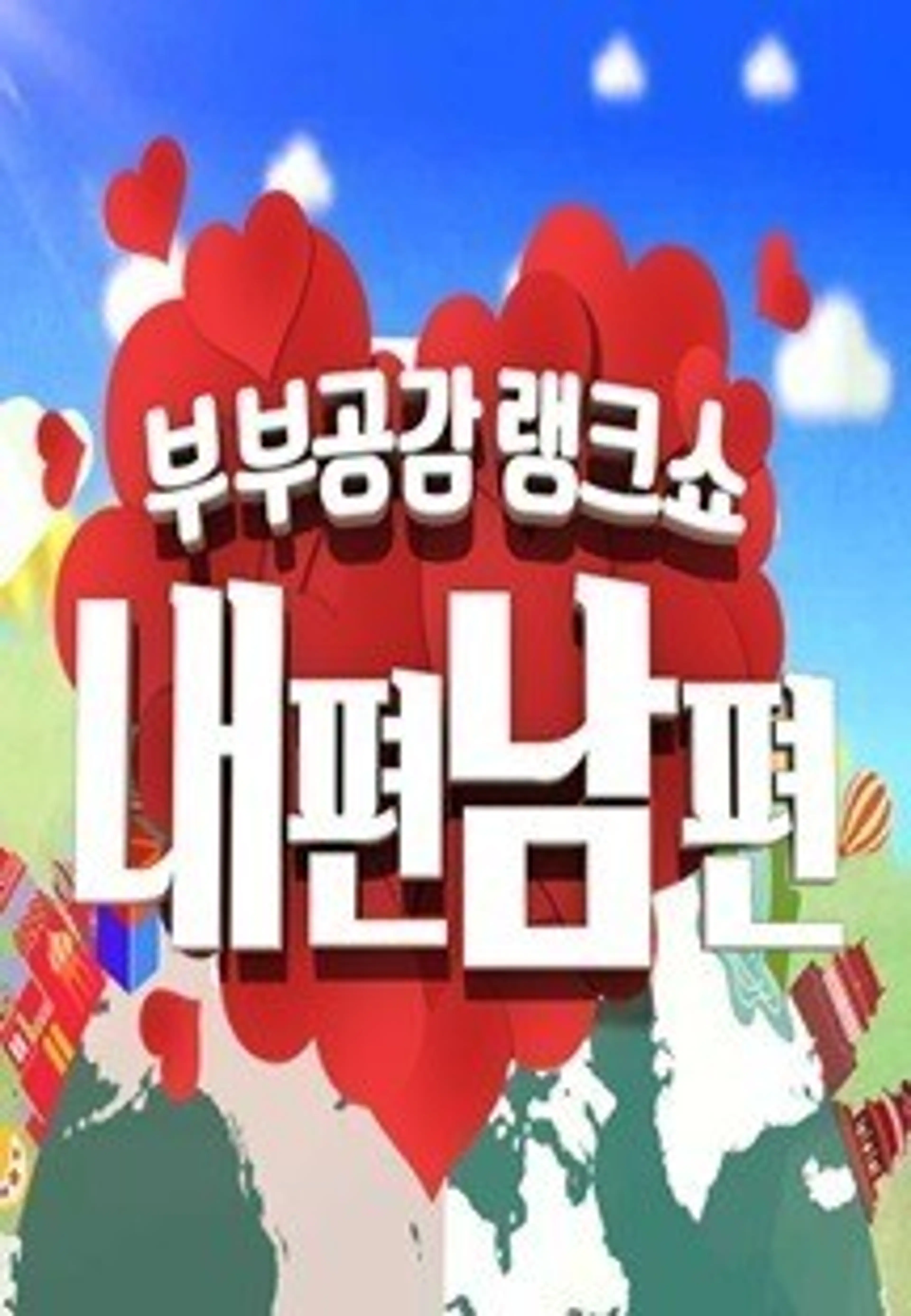 글로벌 남편백서 내편, 남편