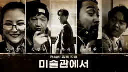 미술관에서