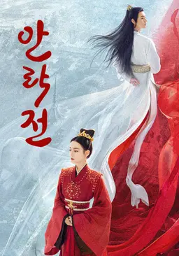 안락전
