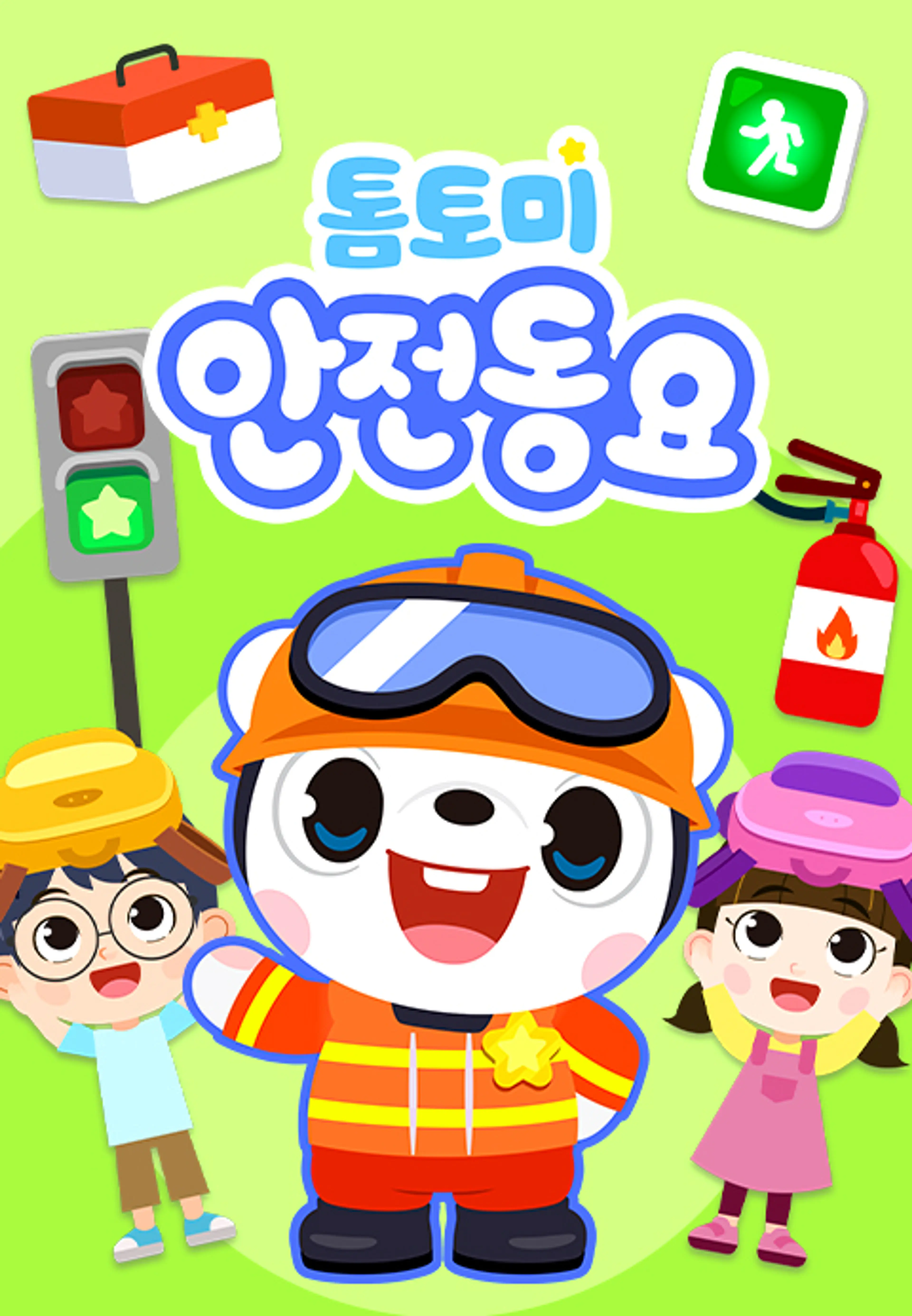 톰토미 안전동요 (영어)