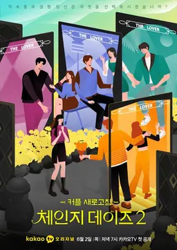 체인지데이즈 2