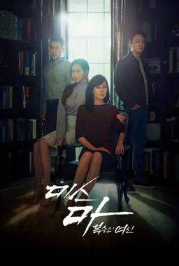 미스 마: 복수의 여신