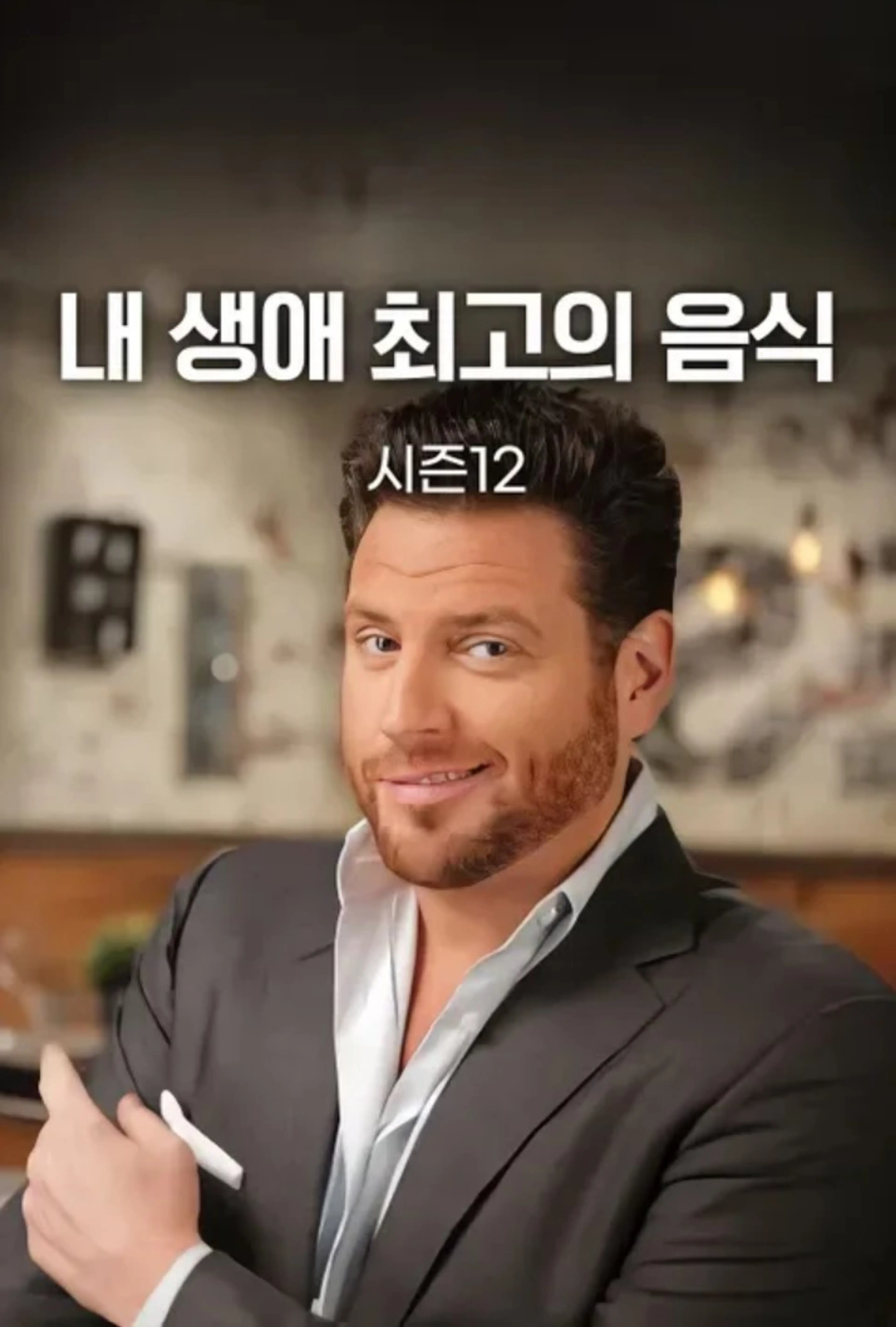 내 생애 최고의 음식 시즌12