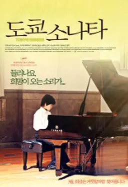 도쿄 소나타