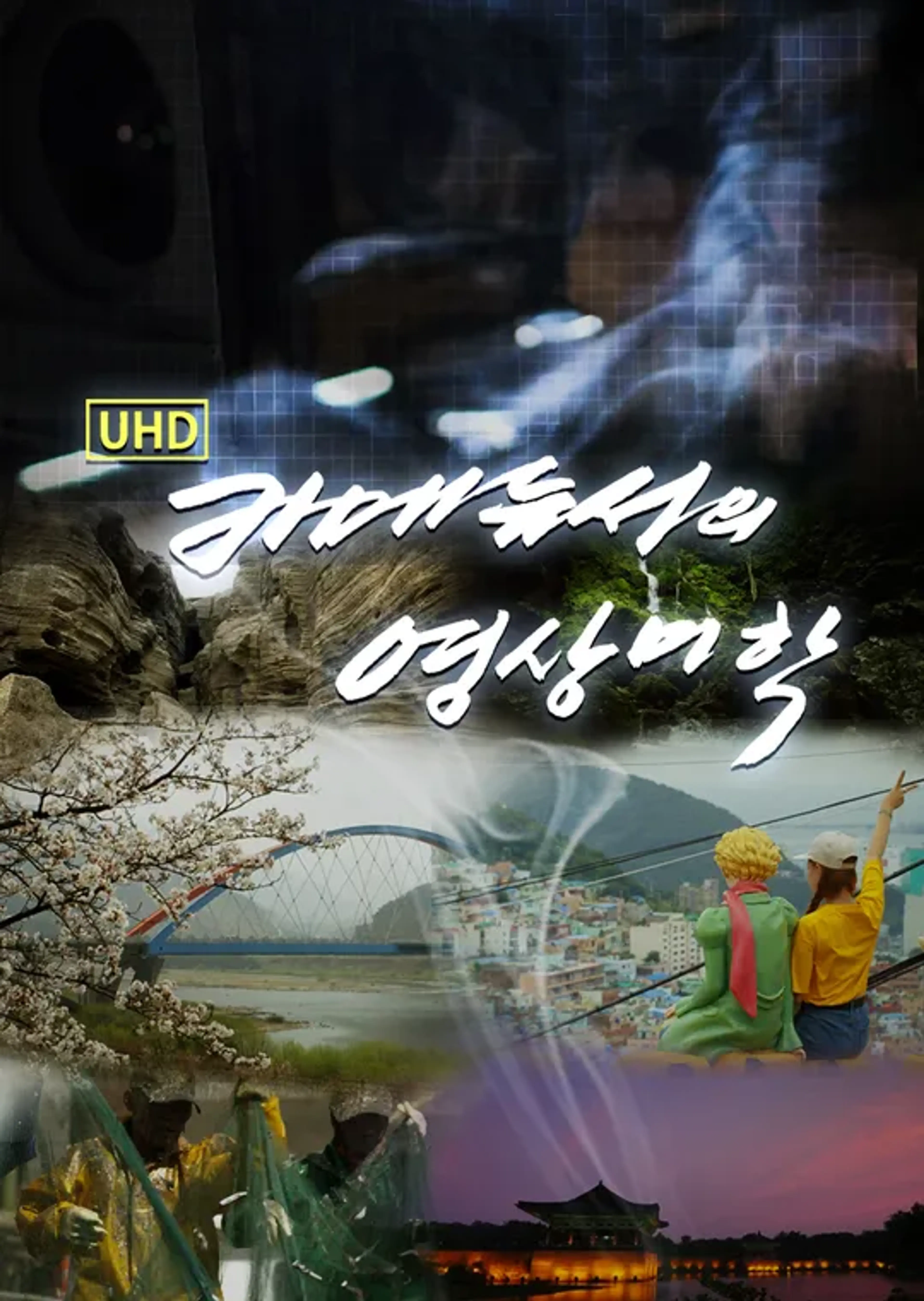 UHD 카메듀서의 영상미학