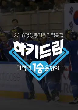 2018 평창동계올림픽 특집 하키드림 기적의 1승을 향해