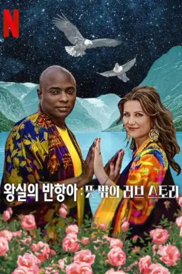 왕실의 반항아: 뜻밖의 러브 스토리