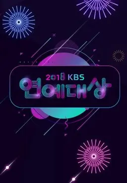 2018 KBS 연예대상