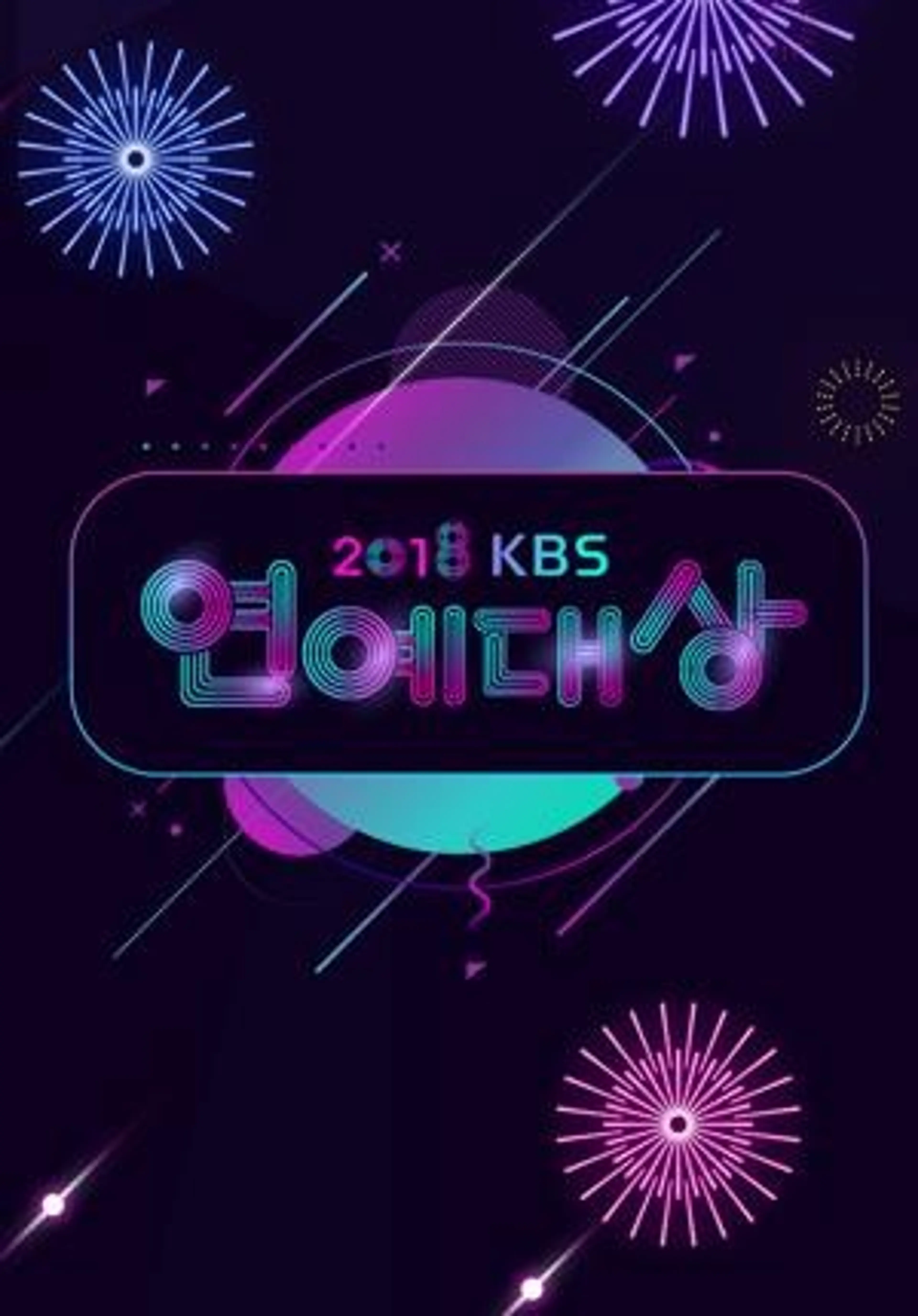 2018 KBS 연예대상