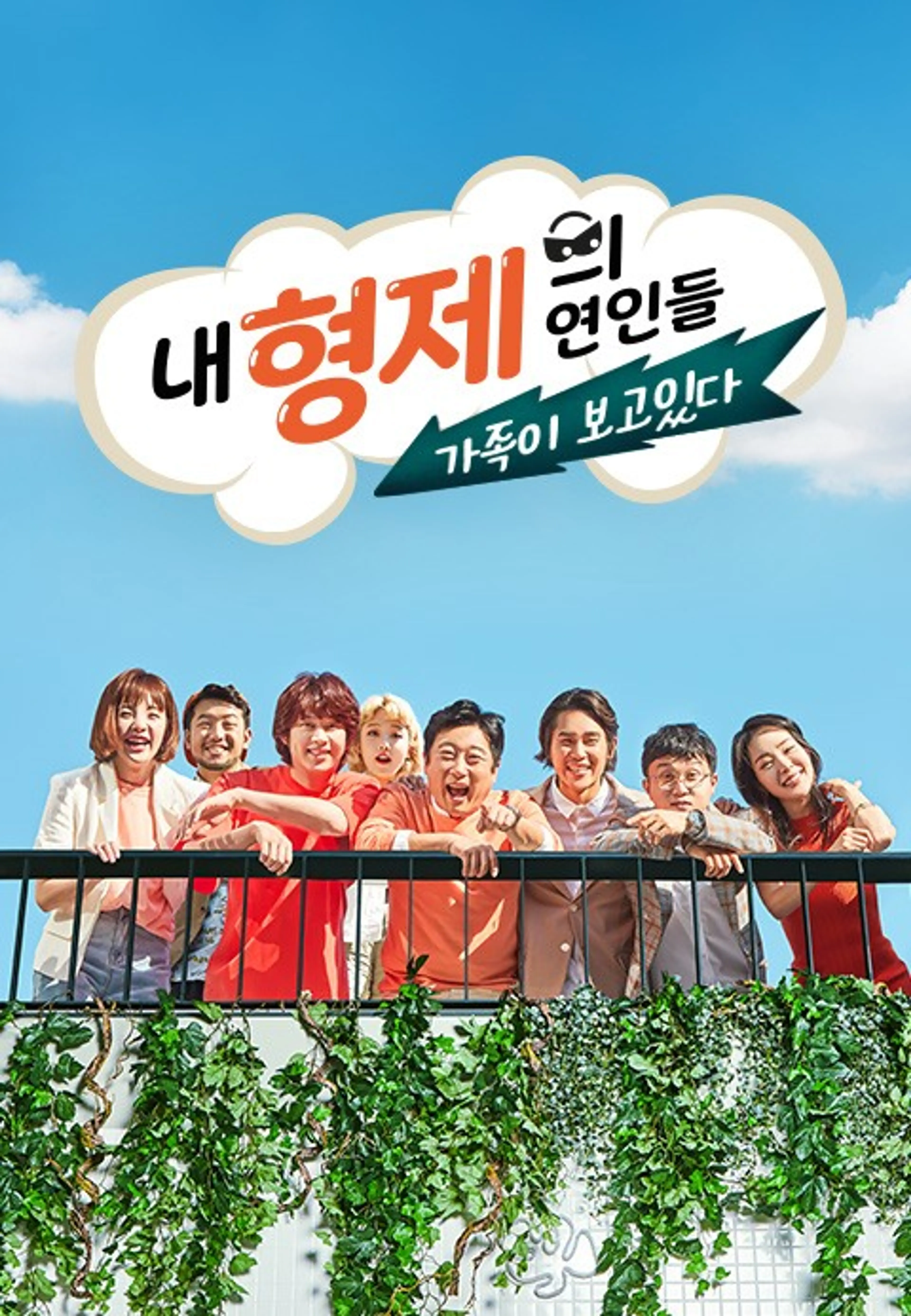 내 형제의 연인들: 가족이 보고있다