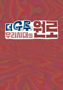 더 구루 우리시대의 원로