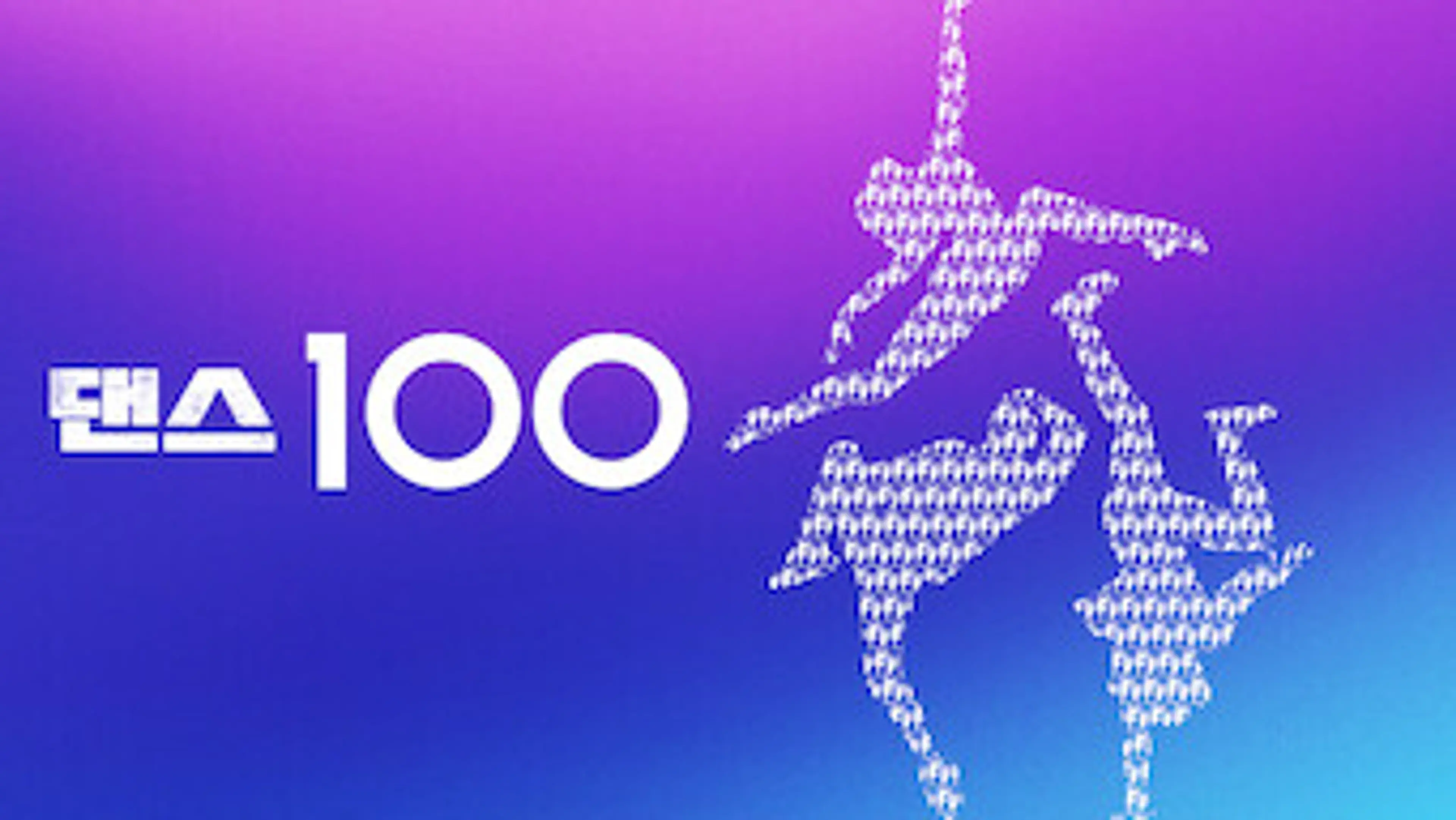 댄스 100