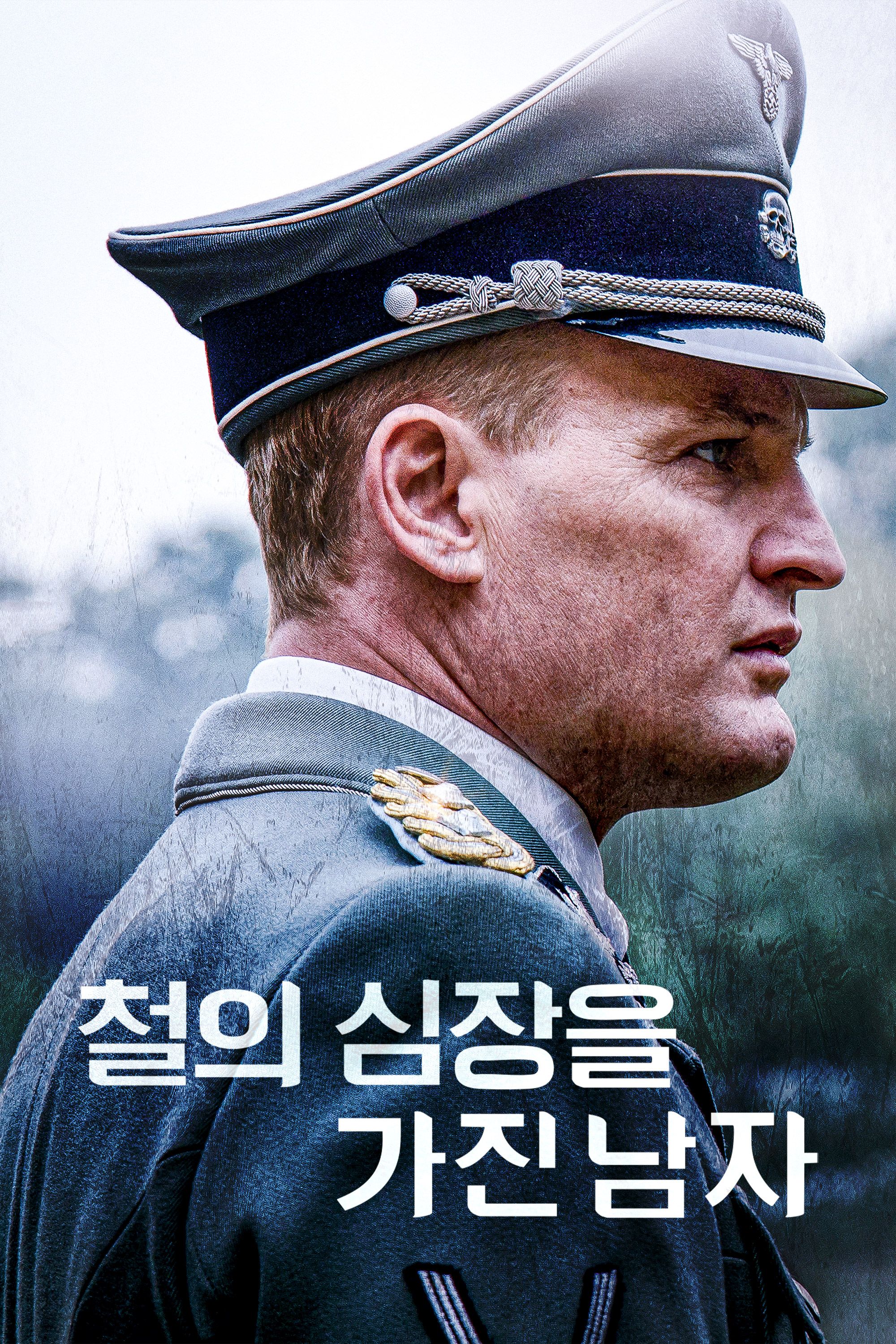 철의 심장을 가진 남자
