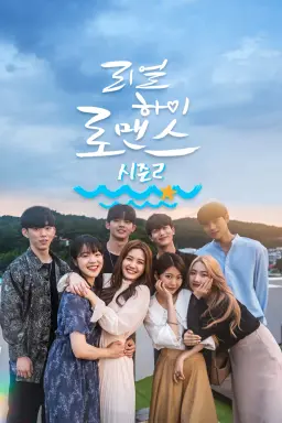 리얼하이로맨스 시즌 2